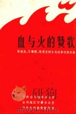 血与火的赞歌  张桂友、王顺根、陈茂宝同志先进事迹报告集（ PDF版）