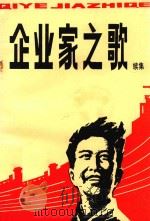 企业家之歌 续集 1988 PDF电子版封面 台州地区科学技术学会,台州地区科普创作协会