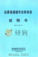 仙居县城城市总体规划说明书  1992-2010（1998 PDF版）