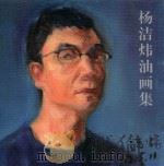杨洁炜油画集（ PDF版）