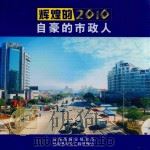 辉煌的2010  自豪的市政人（ PDF版）