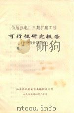仙居热电厂三期扩建工程可行性研究报告  扩初设计说明书（1995 PDF版）
