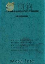 仙居杨梅特色优势农产品生产基地建设 项目验收材料 PDF电子版封面 仙居县林业局,农业局,财政局