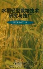水稻轻型栽培技术研究与推广 1998 PDF电子版封面 7800268721 浙江省农业厅编