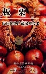 板栗民间传统贮藏保鲜技术（1998 PDF版）