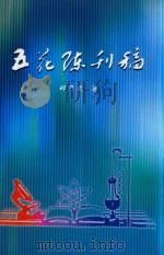 五花陈刊稿     PDF电子版封面    邢乃文著 
