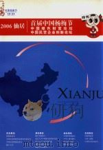 2006仙居首届中国杨梅节 中国绿色财富论坛 中国民营企业创新论坛特刊 PDF电子版封面 国家林业局,中国经社理事会环境事务委员会,中国民营科技促进会