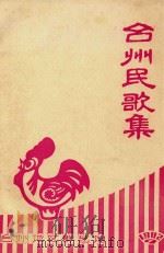 台州民歌集 1982 PDF电子版封面 台州地区群艺馆