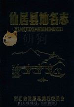 仙居县地各志 PDF电子版封面 浙江省仙居县地各委员会