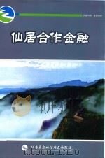 仙居合作金融  2009年  第11期  总第197期（ PDF版）