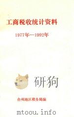 工商税收统计资料  1977年-1992年   1993  PDF电子版封面    台州地区税务局编 