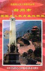台州市爱国主义教育基地概览 PDF电子版封面 《台州市爱国主义教育基地概览》编委会
