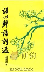 沼心轩诗词选（ PDF版）