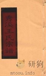 秀溪王氏宗谱 卷1 1999 PDF电子版封面