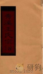 秀溪王氏宗谱 卷5 1999 PDF电子版封面