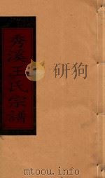 秀溪王氏宗谱 卷12 1999 PDF电子版封面