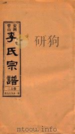 安洲管山李氏宗谱 卷2 1996 PDF电子版封面