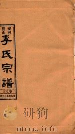 安洲管山李氏宗谱 卷3 1996 PDF电子版封面