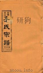 安洲管山李氏宗谱 卷5 下 1996 PDF电子版封面