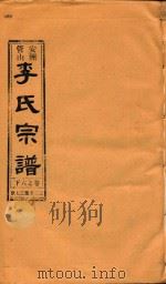 安洲管山李氏宗谱 卷6 下 1996 PDF电子版封面