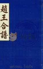 赵王合谱  第2卷（1997 PDF版）