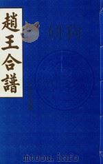 赵王合谱  第4卷   1997  PDF电子版封面     