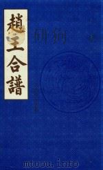 赵王合谱 第7卷 1997 PDF电子版封面