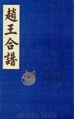 赵王合谱 第8卷 1997 PDF电子版封面