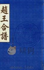 赵王合谱 第9卷 上 1997 PDF电子版封面