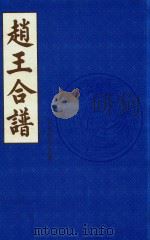 赵王合谱 第9卷 下 1997 PDF电子版封面