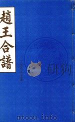 赵王合谱  第12卷  上   1997  PDF电子版封面     