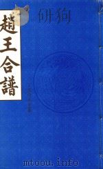 赵王合谱 第15卷 1997 PDF电子版封面