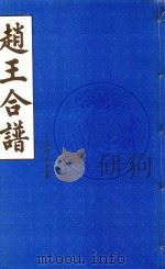 赵王合谱 第16卷 1997 PDF电子版封面