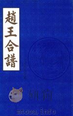 赵王合谱 第19卷 1997 PDF电子版封面