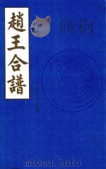 赵王合谱 第20卷 1997 PDF电子版封面