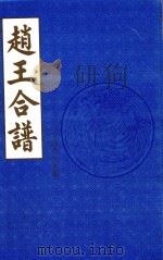 赵王合谱  第21卷  下（1997 PDF版）