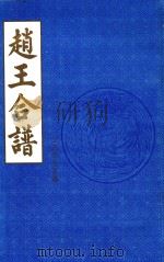 赵王合谱 第23卷 乙 上 1997 PDF电子版封面