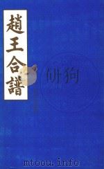 赵王合谱 第31卷 1997 PDF电子版封面