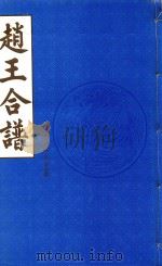赵王合谱  第46卷  下（1997 PDF版）