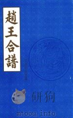 赵王合谱  第53卷（1997 PDF版）