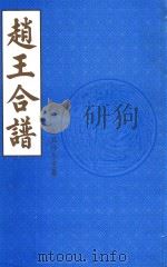 赵王合谱 第55卷 1997 PDF电子版封面