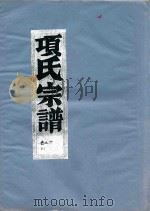 项氏宗谱  卷6（1919 PDF版）