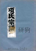 项氏宗谱 卷12 1919 PDF电子版封面