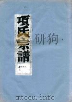 项氏宗谱 卷13 1919 PDF电子版封面