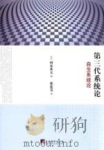 第三代系统论 自生系统论 PDF电子版封面 (日)河本英夫著郭连友译