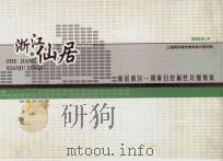 仙居新区一期项目控制性详细规划 法定文本 PDF电子版封面 上海同济城市规划设计研究院