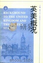 英美概况 上 1996 PDF电子版封面 7561032862 郝玉田,孙明伯主编;宁茂权,马丽娟副主编