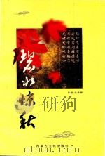 碧水惊秋 吴贵卿诗词集 1998 PDF电子版封面 7805065810 吴贵卿著