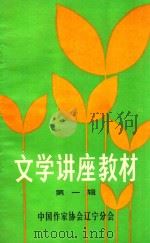文学讲座教材  第1辑（1982 PDF版）