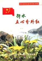衍水五心分外红（ PDF版）